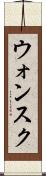 ウォンスク Scroll