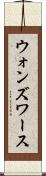 ウォンズワース Scroll