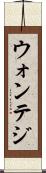 ウォンテジ Scroll