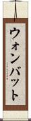 ウォンバット Scroll