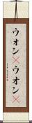 ウォン(P) Scroll