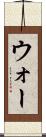 ウォー Scroll