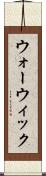 ウォーウィック Scroll