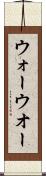 ウォー Scroll