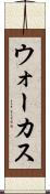 ウォーカス Scroll