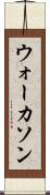 ウォーカソン Scroll