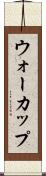 ウォーカップ Scroll