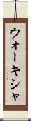 ウォーキシャ Scroll