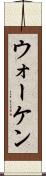 ウォーケン Scroll
