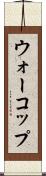 ウォーコップ Scroll