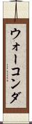 ウォーコンダ Scroll