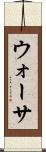 ウォーサ Scroll