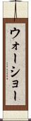ウォーショー Scroll