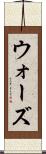 ウォーズ Scroll