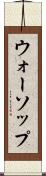 ウォーソップ Scroll