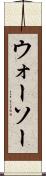 ウォーソー Scroll