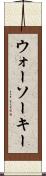 ウォーソーキー Scroll