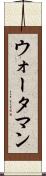 ウォータマン Scroll