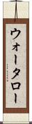 ウォータロー Scroll