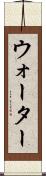 ウォーター Scroll