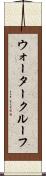 ウォータークルーフ Scroll