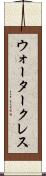 ウォータークレス Scroll