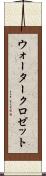 ウォータークロゼット Scroll