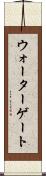 ウォーターゲート Scroll