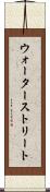 ウォーターストリート Scroll