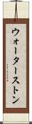 ウォーターストン Scroll