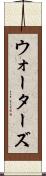 ウォーターズ Scroll