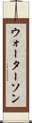 ウォーターソン Scroll