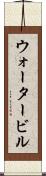 ウォータービル Scroll