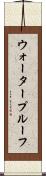 ウォータープルーフ Scroll