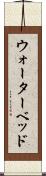 ウォーターベッド Scroll