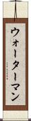 ウォーターマン Scroll