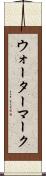 ウォーターマーク Scroll