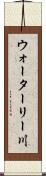 ウォーターリー川 Scroll