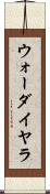 ウォーダイヤラ Scroll
