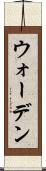 ウォーデン Scroll