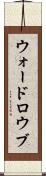ウォードロウブ Scroll