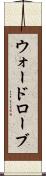 ウォードローブ Scroll