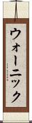 ウォーニック Scroll