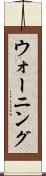 ウォーニング Scroll
