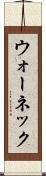 ウォーネック Scroll