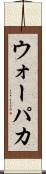 ウォーパカ Scroll