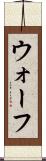 ウォーフ Scroll