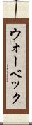 ウォーベック Scroll