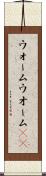 ウォーム Scroll