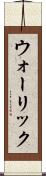 ウォーリック Scroll